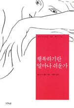 행복하기란 얼마나 쉬운가