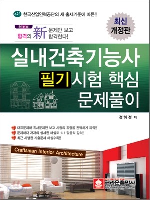 실내건축 기능사 필기시험 핵심문제풀이