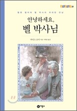 안녕하세요, 벨 박사님