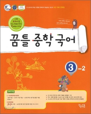 꿈틀 중학 국어 3-2 (2012년)