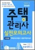 2012 주택관리사 실전모의고사 2차