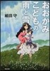 おおかみこどもの雨と雪