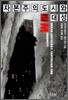 자본주의 도시와 근대성
