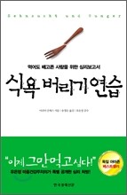 식욕 버리기 연습