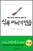 식욕 버리기 연습