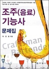 조주(음료) 기능사 문제집