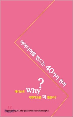 아이디어를 만드는 40가지 원리