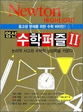 NEWTON HIGHLIGHT 뉴턴 하이라이트 엄선 수학퍼즐 2
