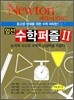 NEWTON HIGHLIGHT 뉴턴 하이라이트 엄선 수학퍼즐 2