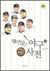 재미있는 야구 사전