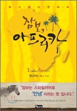 잠보, 아프리카