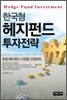 한국형 헤지펀드 투자전략