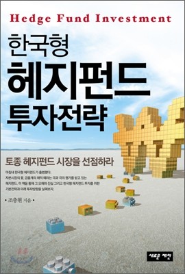 한국형 헤지펀드 투자전략