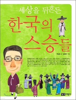 세상을 뒤흔든 한국의 스승들