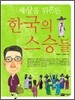 세상을 뒤흔든 한국의 스승들