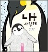나를 사랑해