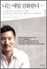 나는 매일 진화한다