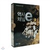 EBS 역사채널 e Vol.1
