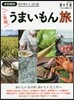 首都圈發 ご當地うまいもん旅