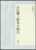 大江健三郞全小說 (15)