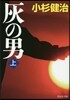 灰の男(上)