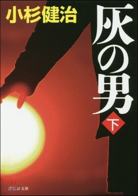灰の男(下)