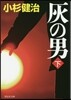 灰の男(下)