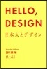 HELLO，DESIGN 日本人とデザイン