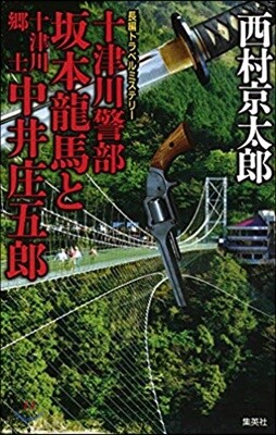 十津川警部 坂本龍馬と十津川鄕士中井庄五郞