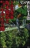 十津川警部 坂本龍馬と十津川鄕士中井庄五郞