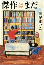 傑作はまだ