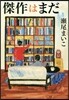 傑作はまだ
