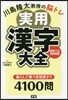 川島隆太敎授の腦トレ 實用漢字大全 日めくり366日