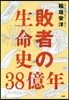 敗者の生命史38億年