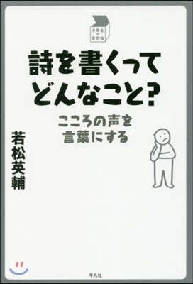 詩を書くってどんなこと? こころの聲を言葉にする