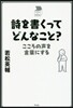 詩を書くってどんなこと? こころの聲を言葉にする