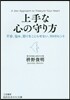 上手な心の守り方