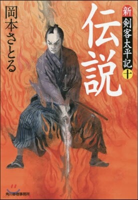 新.劍客太平記(10)傳說