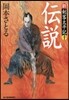 新.劍客太平記(10)傳說