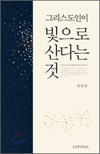 그리스도인이 빛으로 산다는 것