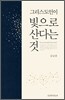 그리스도인이 빛으로 산다는 것