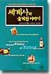 세계사의 숨겨진 이야기