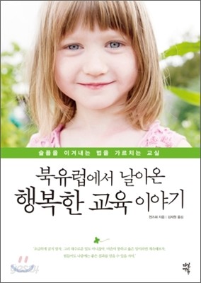 북유럽에서 날아온 행복한 교육 이야기