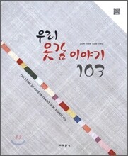 우리 옷감 이야기 103