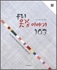 우리 옷감 이야기 103