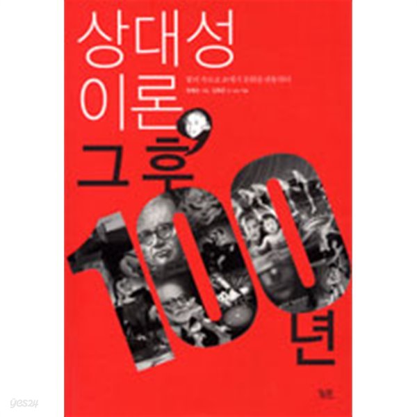 상대성 이론, 그 후 100년 - 빛의 속도로 20세기 문화를 관통하다 (과학)