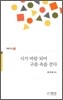 시가 바람되어 구름 속을 걷다