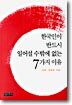 한국인이 반드시 일어설 수밖에 없는 7가지 이유