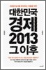 대한민국 경제 2013 그 이후