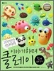 이야기하며 클레이 쉽게 배우기